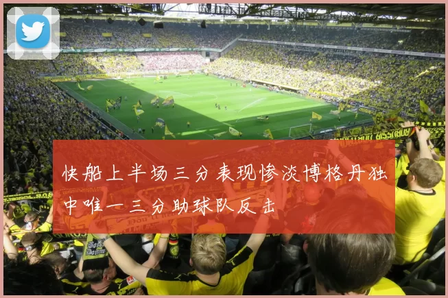 快船上半场三分表现惨淡博格丹独中唯一三分助球队反击