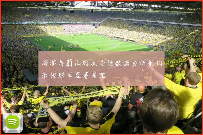 海港与蔚山对决全场数据分析射门和控球率显著差距