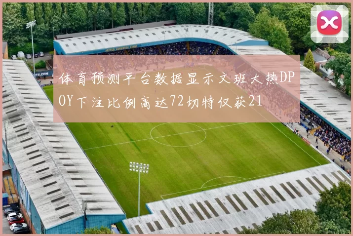 体育预测平台数据显示文班大热DPOY下注比例高达72切特仅获21