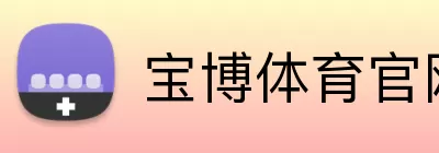 宝博体育官网 Logo